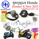 Key Switch Zoomer-X 110 2015 Safety Frame Honda 110 2015 Zoomer X 110 Free Gift -By Sea Courier Method 🚢🎁