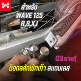 DHC- Stainless Steel Rear Footrest Bolt WAVE125R S X I Turn Signal Windshield Wave125 There Are 3 Designs -By Sea Courier Method 🚢📦