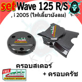 DHC- SET Of 2 Pieces Sprocket Cover (Engine Cover) + Clutch (Light Plate) WAVE 125 R/S i 2005 (Turn Signal Windshield) 5D Woven Kevlar -By Sea Courier Method 🚢📦