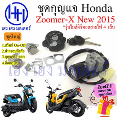 Key Switch Zoomer-X 110 2015 Safety Frame Honda 110 2015 Zoomer X 110 Free Gift -By Sea Courier Method 🚢🎁