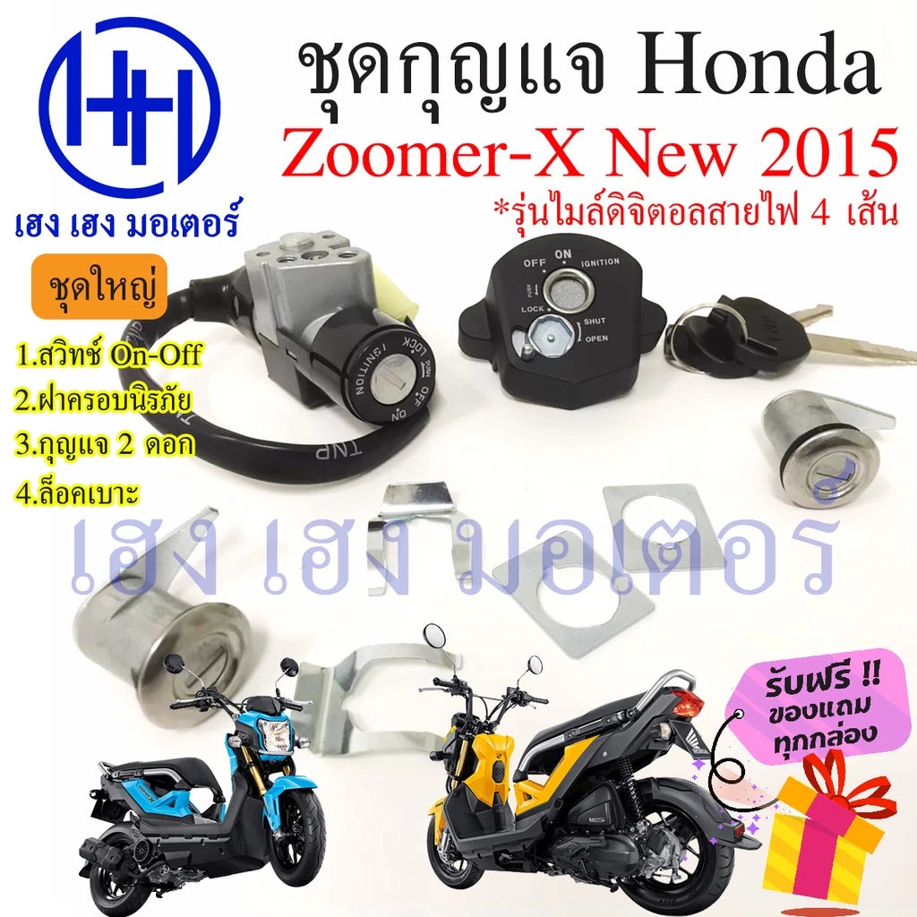 Key Switch Zoomer-X 110 2015 Safety Frame Honda 110 2015 Zoomer X 110 Free Gift -By Sea Courier Method 🚢🎁