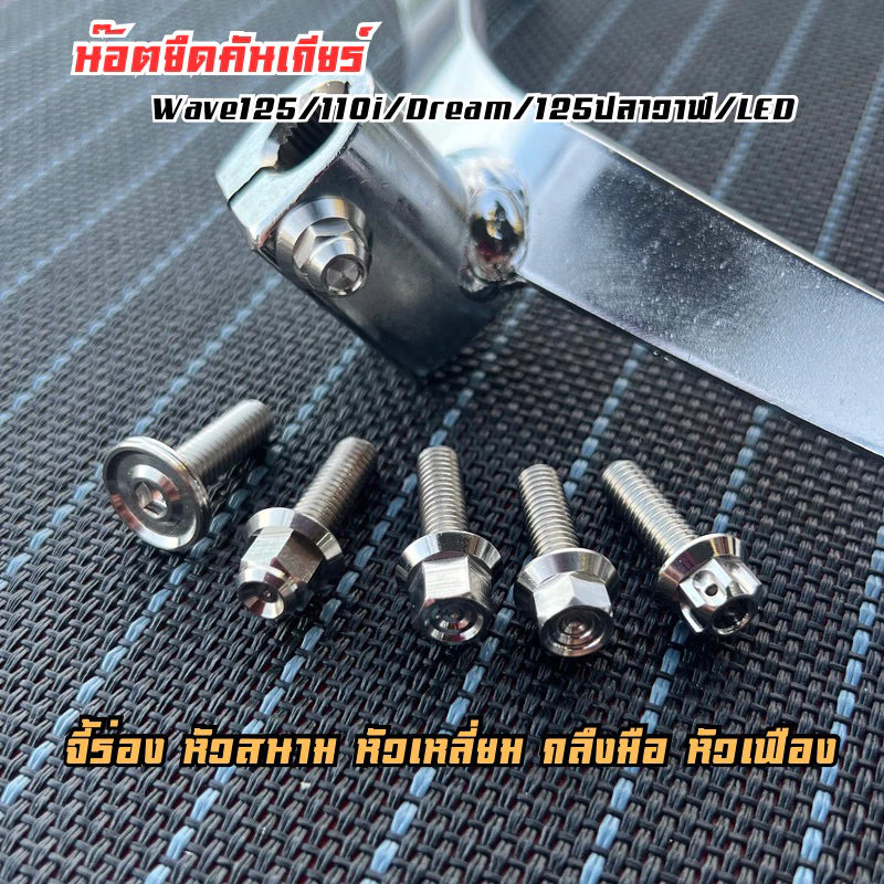 DHC- Gear Shift Mounting Nut Wave125 110i Dream125 Whale/LED -By Sea Courier Method 🚢📦