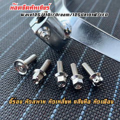DHC- Gear Shift Mounting Nut Wave125 110i Dream125 Whale/LED -By Sea Courier Method 🚢📦